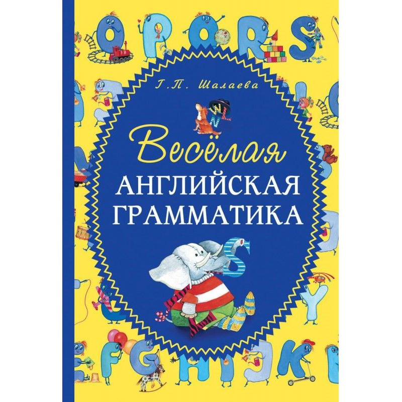 Весёлая английская грамматика