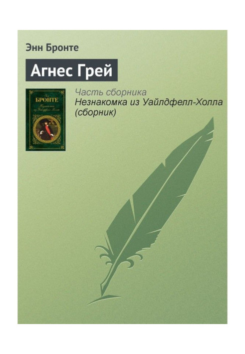 Агнес Грей