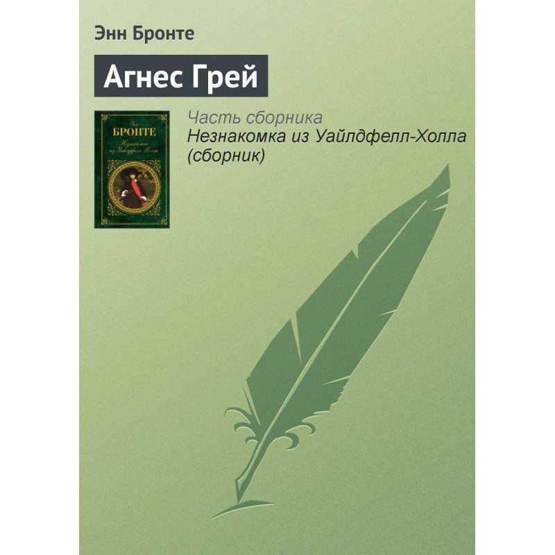 Агнес Грей