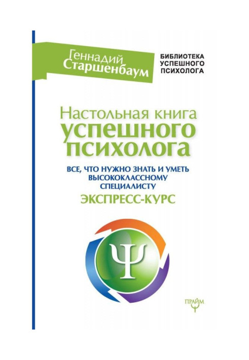 Handbook of a successful psychologist. Everything you need to know and be able to a highly qualified specialist. Express course