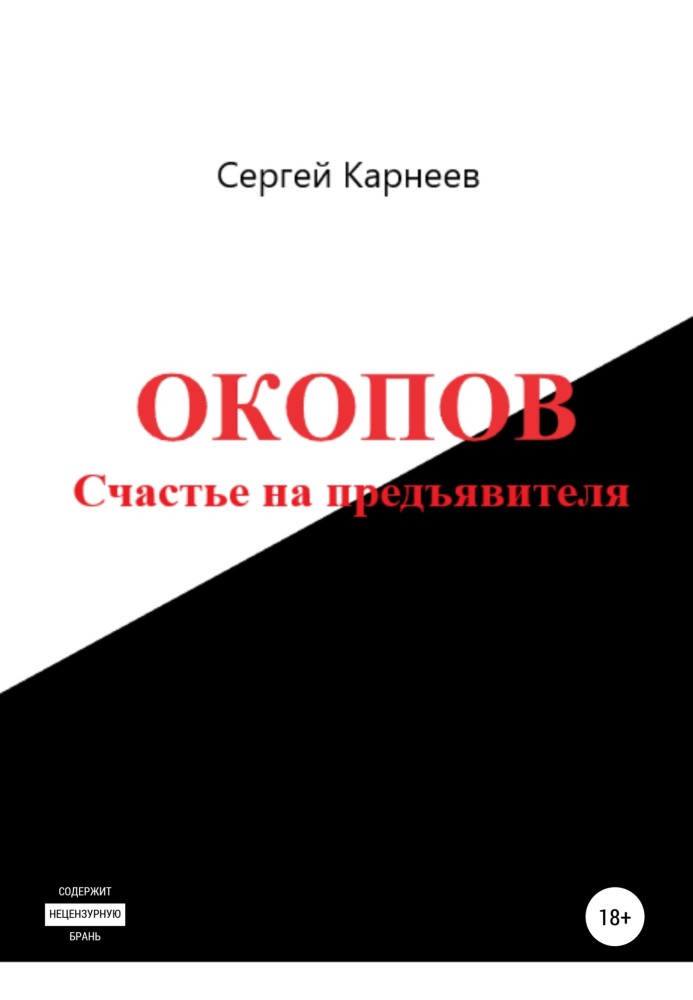 Окопов. Счастье на предъявителя