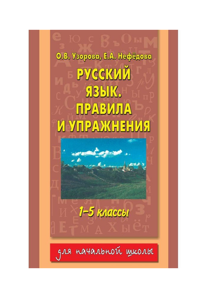 Російська мова. Правила і вправи. 1-5 класів