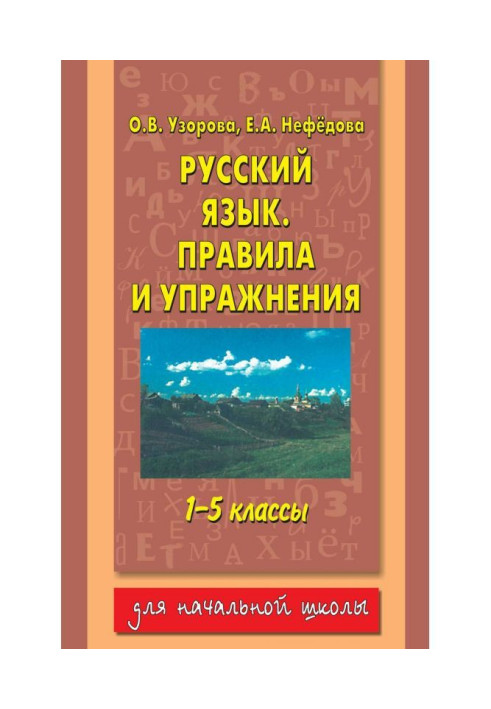 Російська мова. Правила і вправи. 1-5 класів