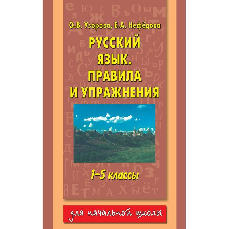 Русский язык. Правила и...