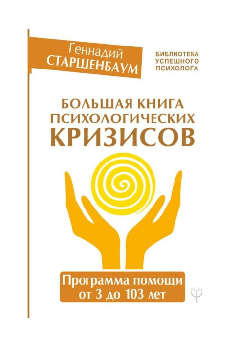 Big book of psychological crises. Assistance program from 3 to 103 years