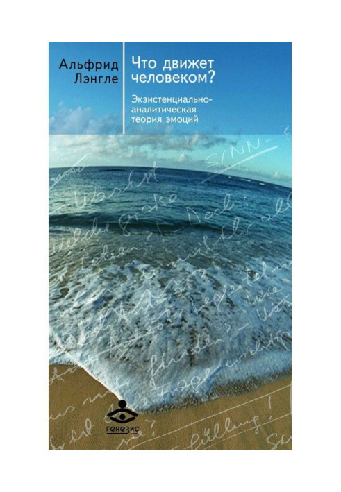 Что движет человеком? Экзистенциально-аналитическая теория эмоций