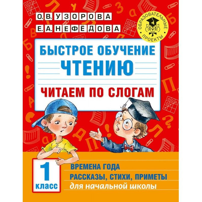 Быстрое обучение чтению....