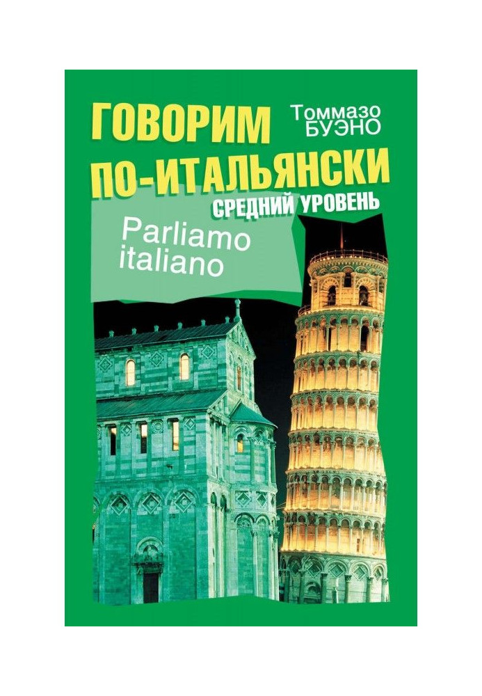 Говоримо по-італійськи. Середній рівень. Навчальний посібник