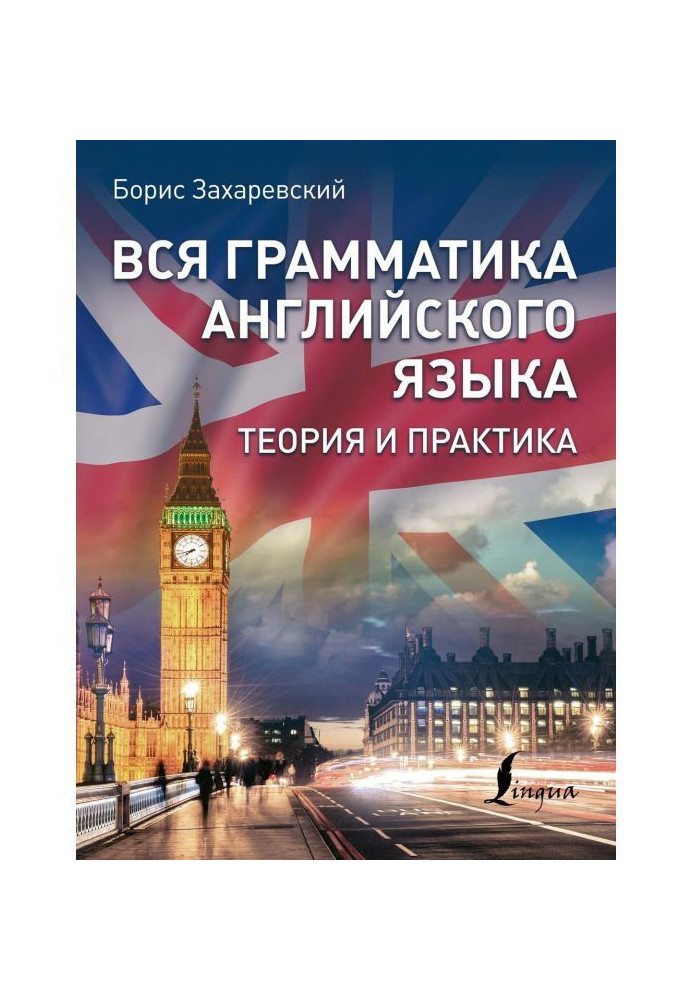 Уся граматика англійської мови. Теорія та практика