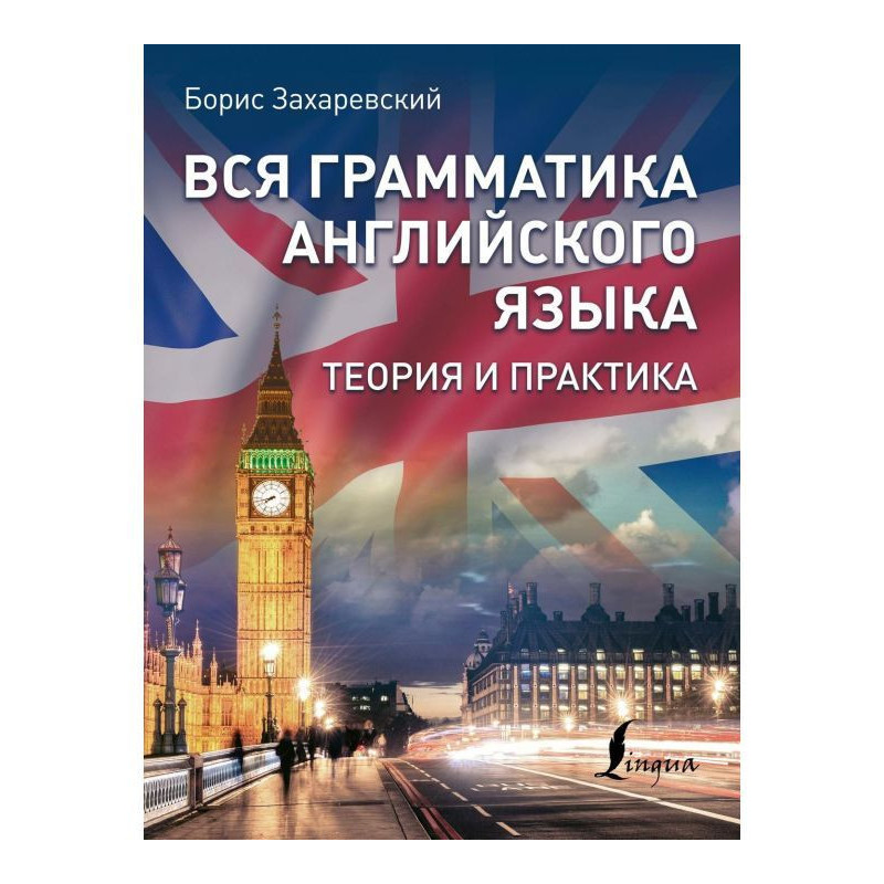 Вся грамматика английского...