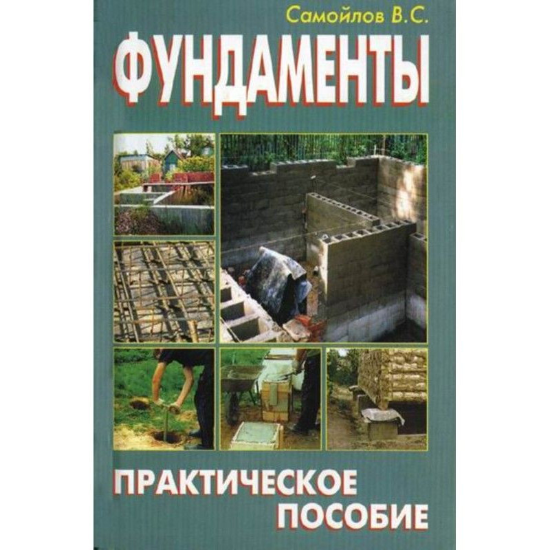 Фундаменти. Практичний...