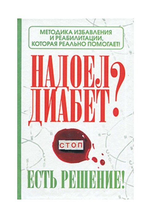 Набрид діабет? Є рішення! Методика позбавлення і реабілітації, яка реально допомагає!