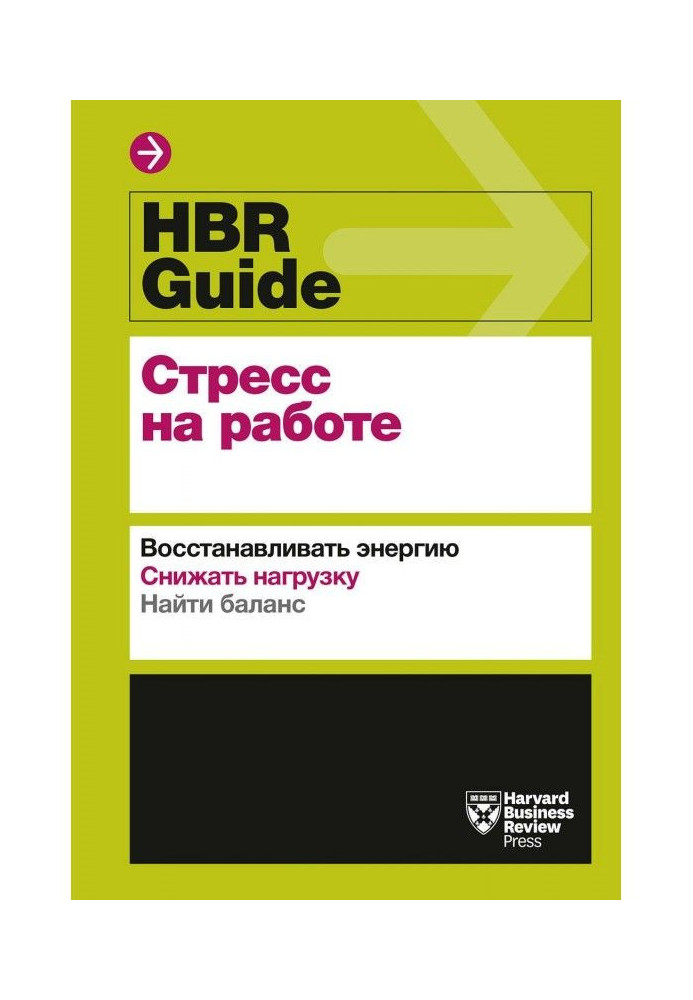 HBR guide. stress at work