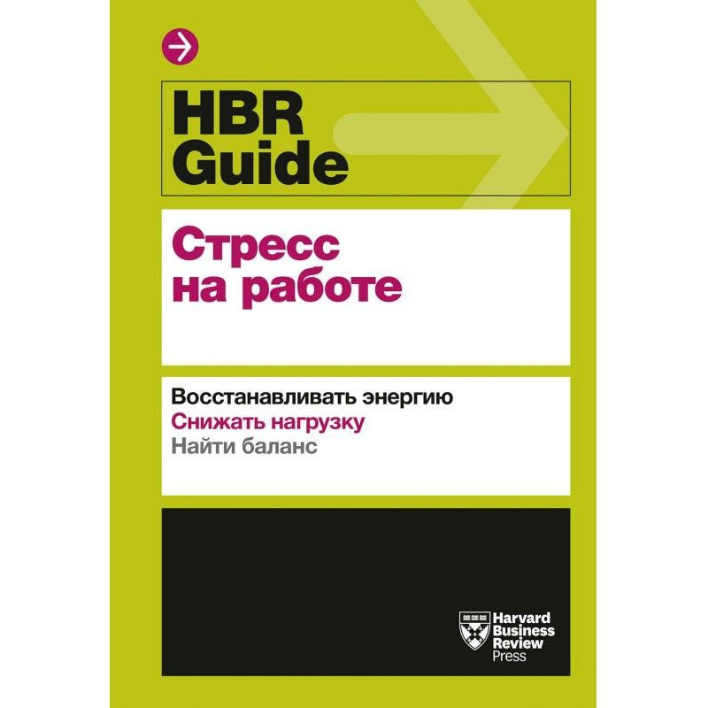 HBR Guide. Стрес на роботі