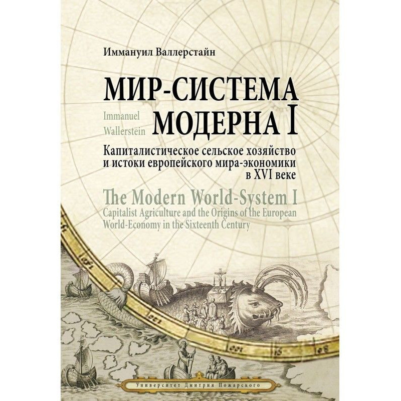 Світ-система Модерну. Том...