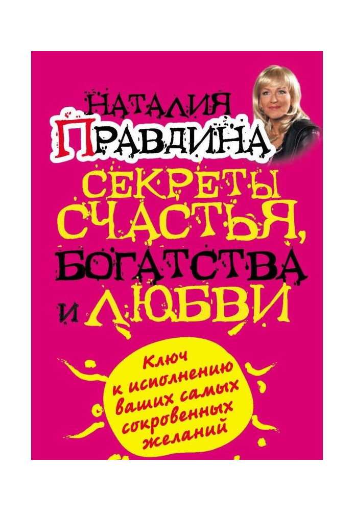 Секрети щастя, багатства і любові