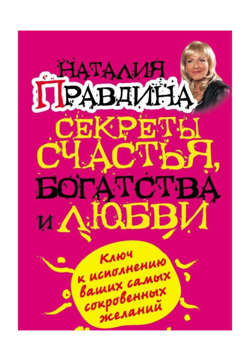 Секрети щастя, багатства і любові