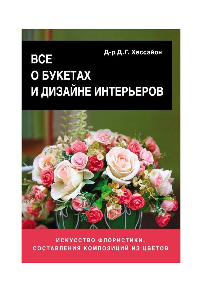 Все про букети і дизайн інтер'єрів