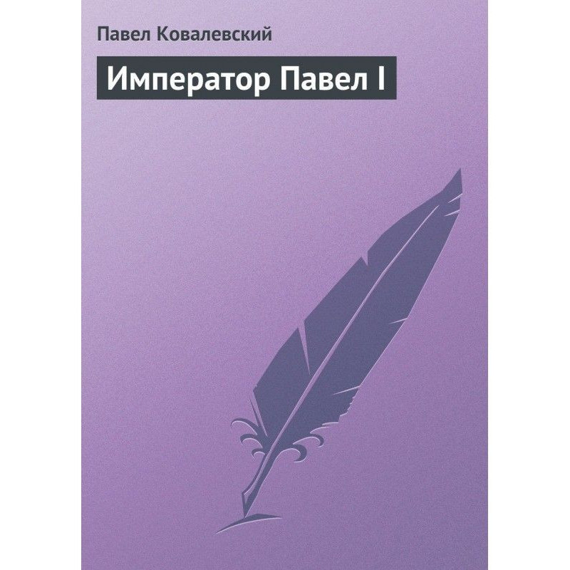 Імператор Павло I