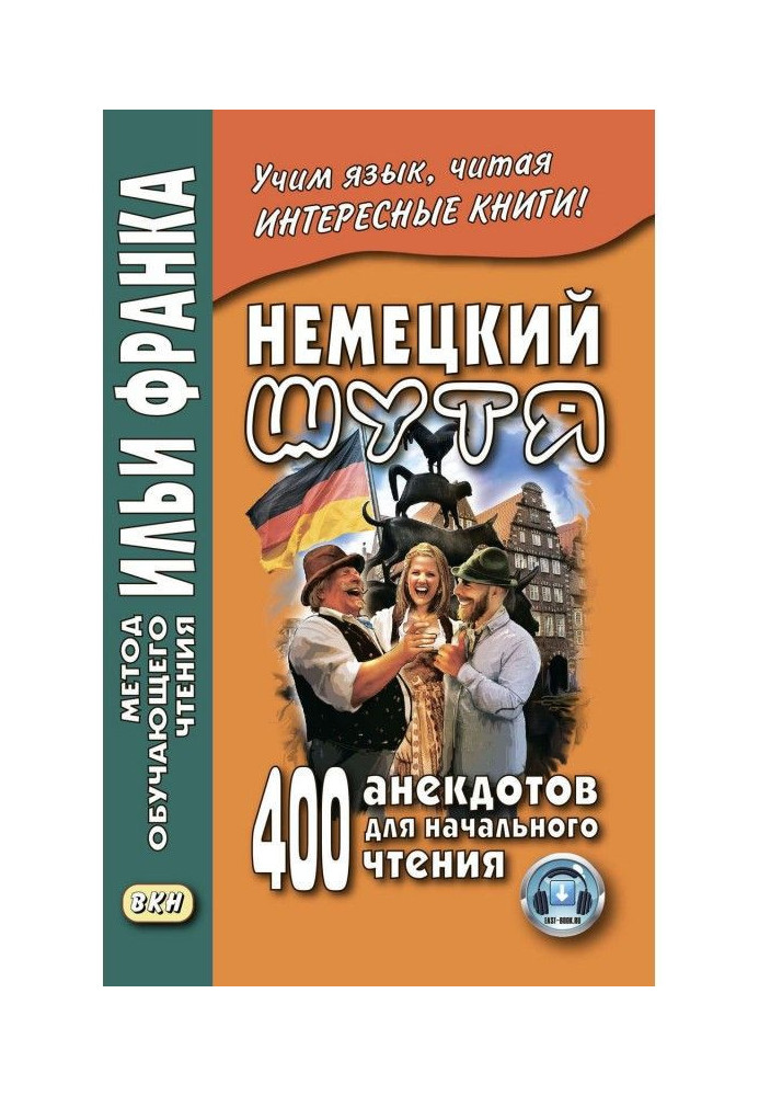 Німецький жартома. 400 анекдотів для початкового читання