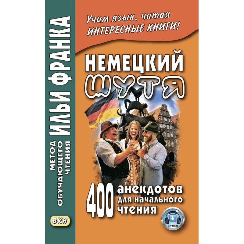 Немецкий шутя. 400...