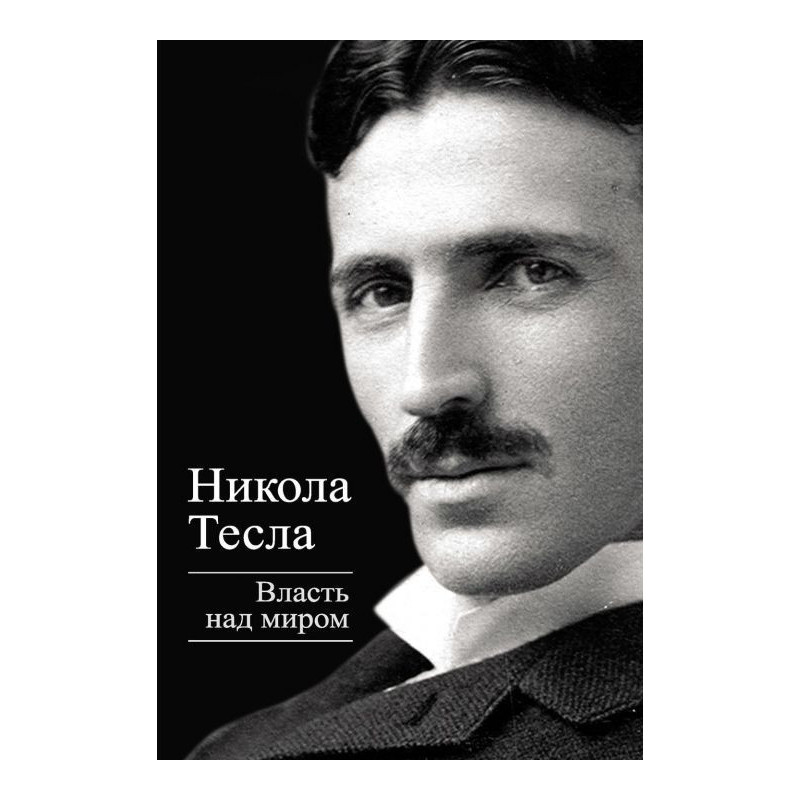 Влада над світом