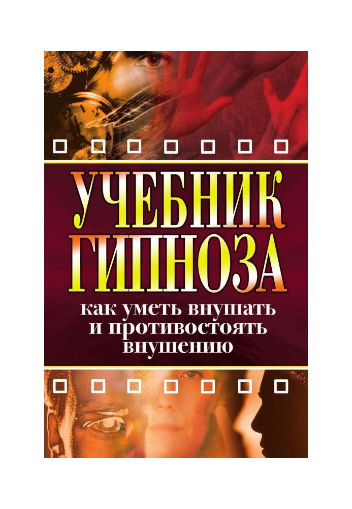 Учебник гипноза. Как уметь внушать и противостоять внушению