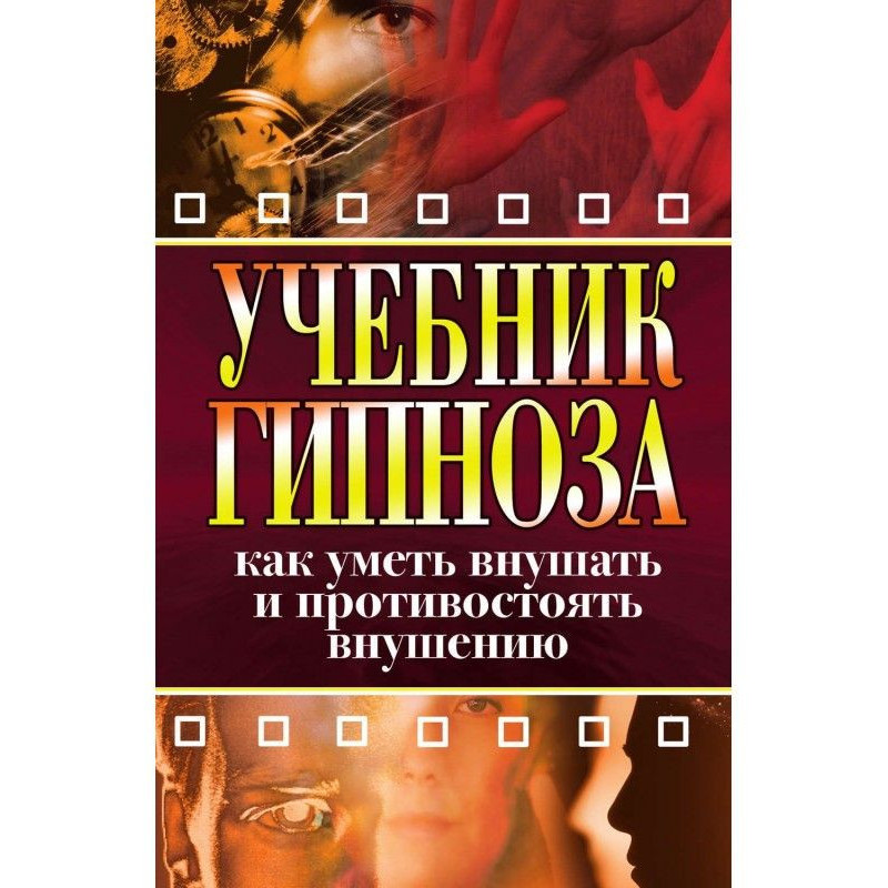 Підручник гіпнозу. Як вміти...