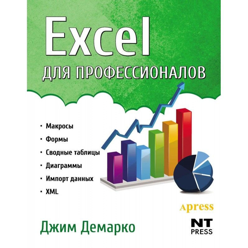 Excel для профессионалов