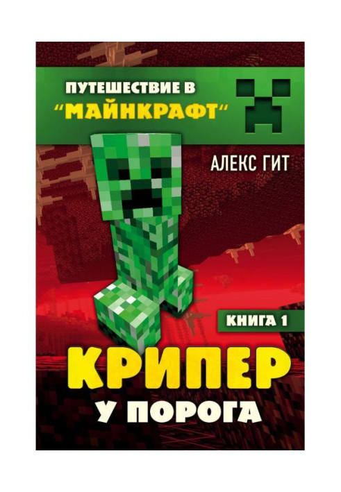 Крипер у порога