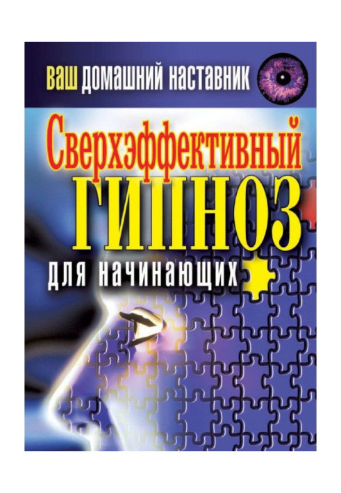 Ваш домашній наставник Надефективний гіпноз для початківців