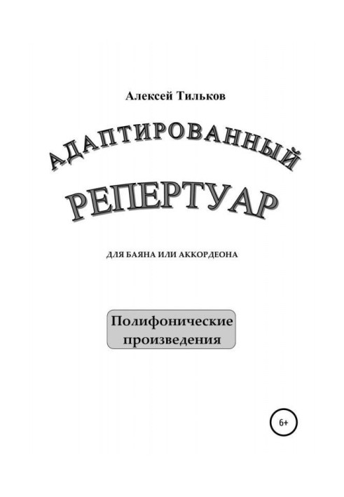 Адаптований репертуар для баяна або акордеона. Поліфонічні твори