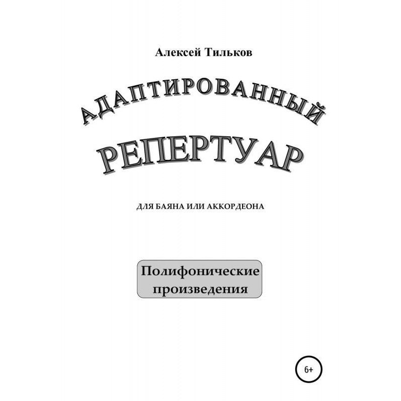Адаптований репертуар для...
