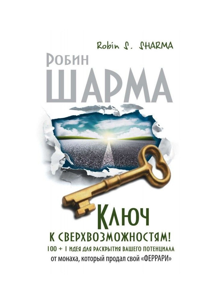 Ключ до надможливостей! 100   1 ідея для розкриття вашого потенціалу від ченця, який продав свій "феррари"