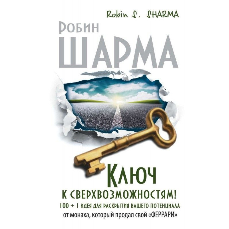 Ключ до надможливостей! 100...