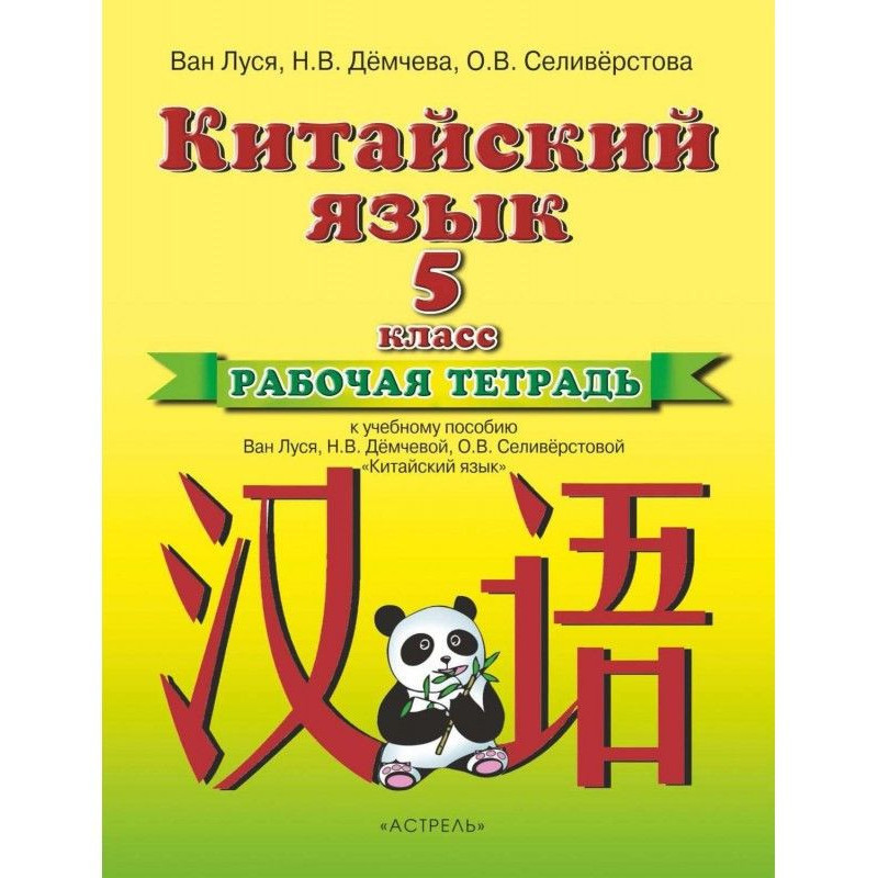 Китайский язык. Рабочая...