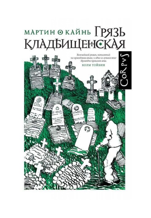 Грязь кладбищенская