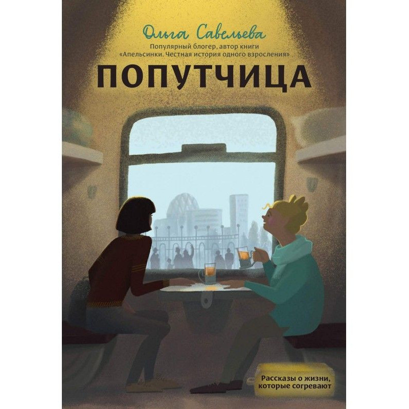 Попутчица. Рассказы о...