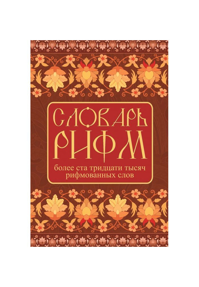 Dictionary of rhymes of Russian