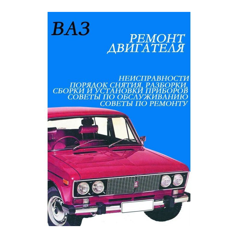 ВАЗ. Ремонт...