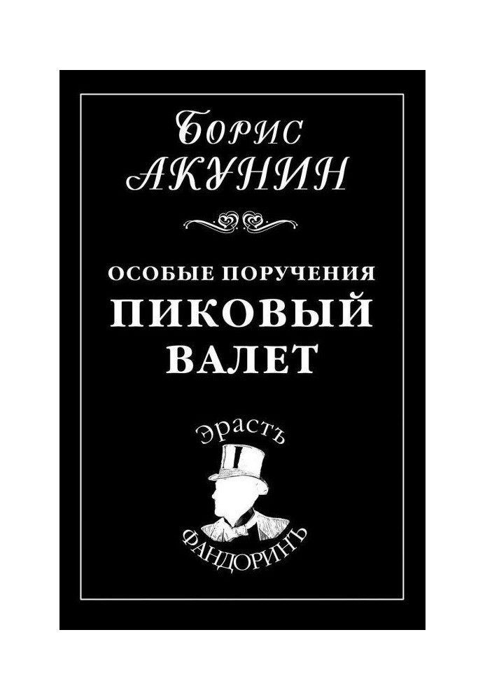 Особливі доручення: Піковий валет