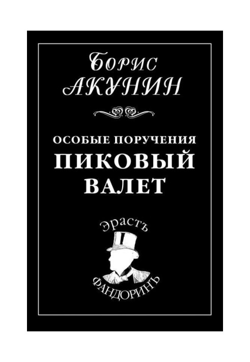 Особливі доручення: Піковий валет