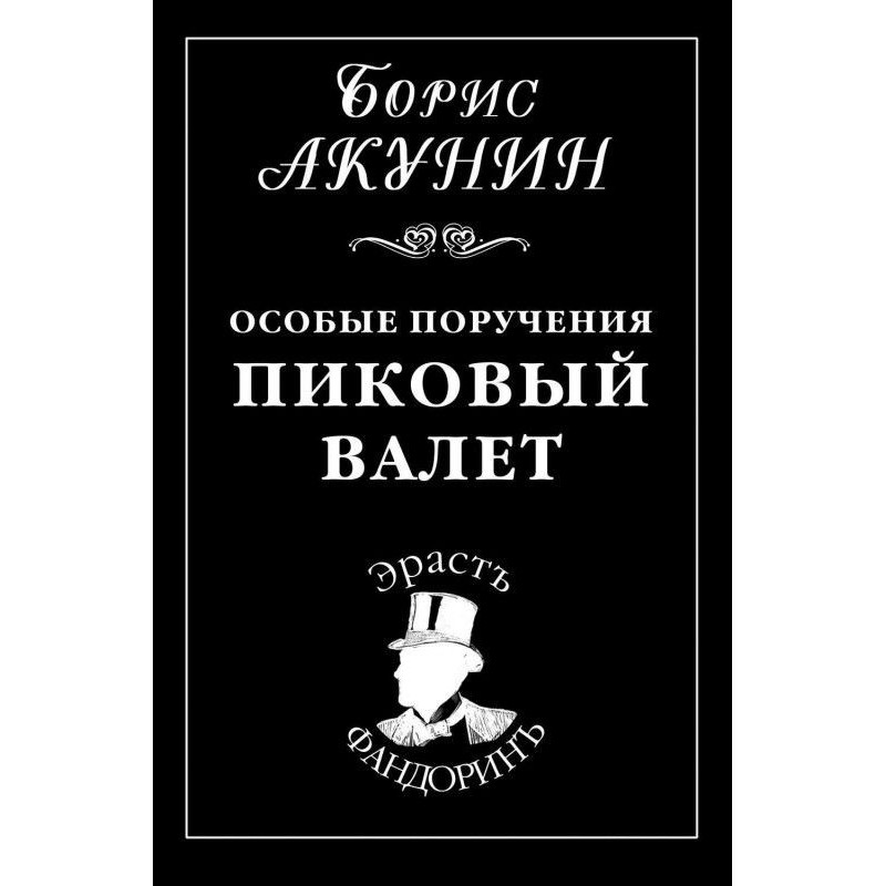 Особливі доручення: Піковий...