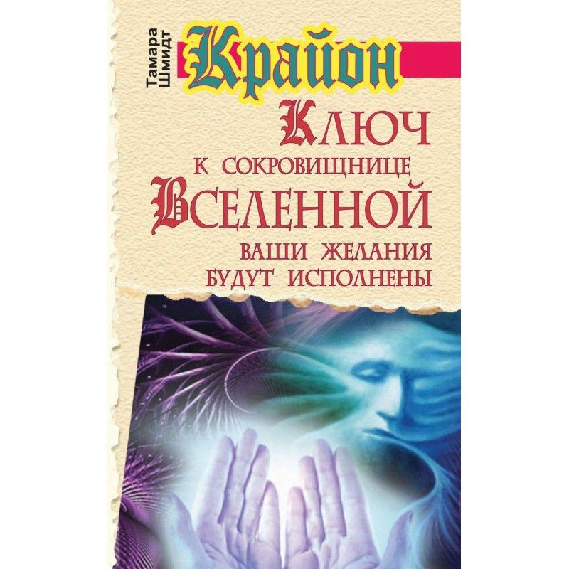 Крайон. Ключ к сокровищнице...