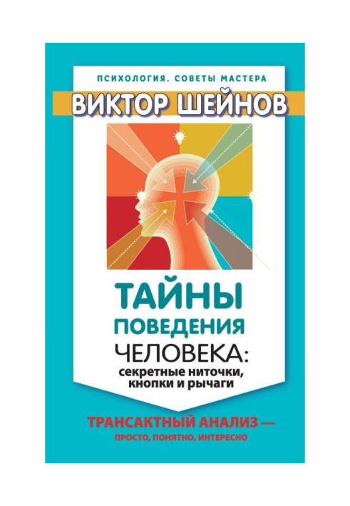 Таємниці поведінки людини: секретні ниточки, кнопки та важелі. Трансактний аналіз – просто, зрозуміло, цікаво