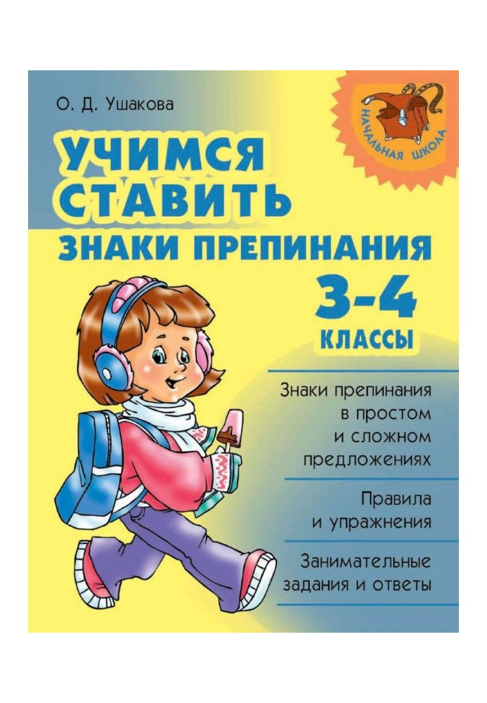 Вчимося ставити розділові знаки. 3-4 класи