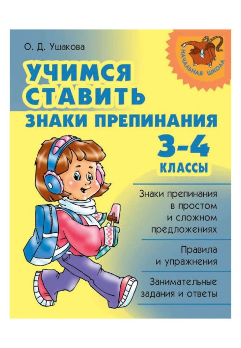 Вчимося ставити розділові знаки. 3-4 класи