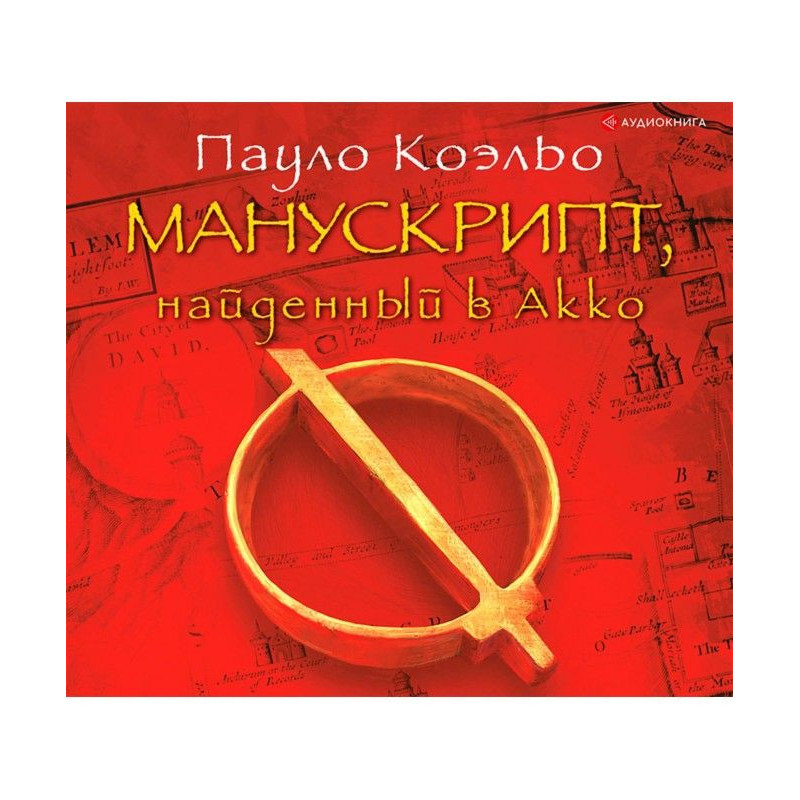 Манускрипт, знайдений в Акко