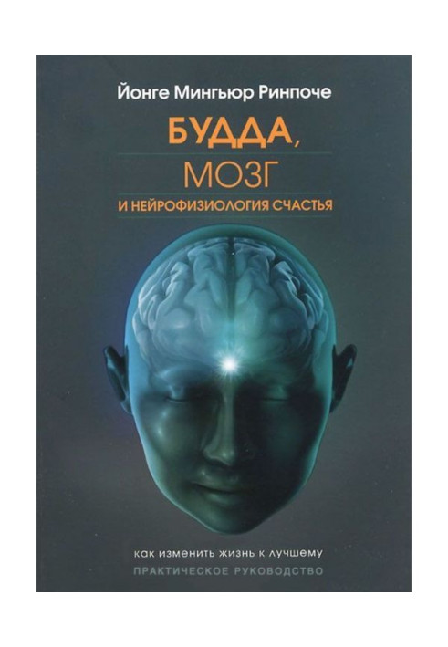 Будда, мозок і нейрофізіологія щастя. Як змінити життя на краще