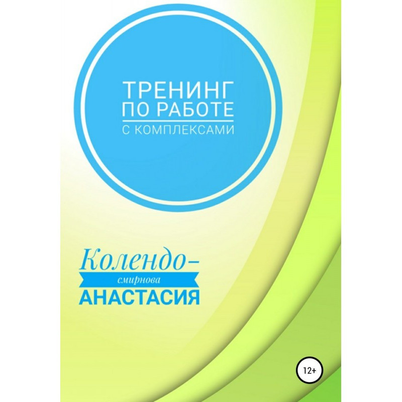 Тренинг по работе с...